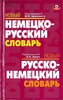 словарь немецко-русский и русско-немецкий