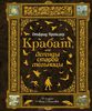 Пройслер "Крабат, или Легенды старой мельницы"