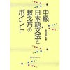 中級日本語文法と教え方のポイント