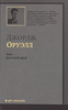 Джордж Оруэлл 1984. Скотный Двор