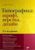 Типографика: шрифт, верстка, дизайн, Феличи, Джеймс