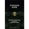 Александр Блок. Полное собрание сочинений в одном томе