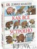 Как все устроено. Иллюстрированная энциклопедия устройств и механизмов