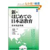 新・はじめての日本語教育 基本用語事典