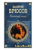 Валерий Брюсов "Огненный Ангел"