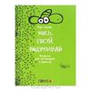 "Учись, рисуй, выдумывай: раскраска для фантазеров и озорников"