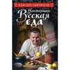 Максим Сырников - Настоящая русская еда