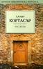 Сборник рассказов Хулио Кортасара