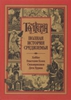 Толкин, "Полная история Средеземья"