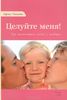 Книга "Целуйте меня! Как воспитывать детей с любовью", Карлос Гонсалес