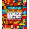 Весёлая геометрия для самых маленьких