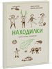 Находилки