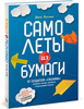 Книга "Самолеты из бумаги", Джон Коллинз