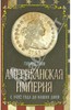 Говард Зинн. Американская империя. С 1492 года до наших дней