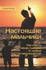 Уильям Поллак  "Настоящие мальчики. Как спасти наших сыновей от мифов о мальчишестве".