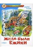 Андрей Усачев: Жили-были ежики, Самовар