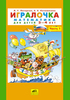 Игралочка. Часть 1. Математика для дошкольников 3-4 лет