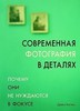 Джеки Хиггинс. Современная фотография в деталях