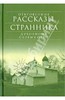 Откровенные рассказы странника духовному своему отцу