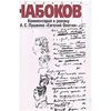 книга "Комментарий к роману А. С. Пушкина "Евгений Онегин", Владимир Набоков