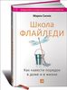 Марла Силли. Школа Флайледи: Как навести порядок в доме и в жизни