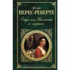 Что-нибудь из Перес-Реверте