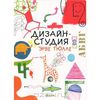 Дизайн-студия Эрве Тюлле (книга + 8 оригинальных трафаретов)