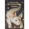 Бесконечная книга