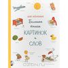 Большая книга картинок и слов