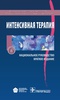 Гельфанд, Салтанов. Национальное руководство. Интенсивная терапия. Краткое издание