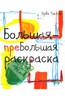 "Большая-пребольшая раскраска" Тюлле Эрве