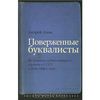 Андрей Азов - Поверженные буквалисты. Из истории художественного перевода в СССР в 1920-1960-е годы