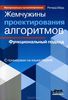 Ричард Берд - Жемчужины проектирования алгоритмов. Функциональный подход