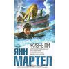 Я. Мартел "Жизнь Пи"