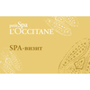 ПОДАРОЧНЫЙ СЕРТИФИКАТ SPA-ВИЗИТ L'OCCITANE