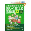 日本語教師のための楽しく教える活動集２２