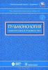 национальное руководство по пульмонологии