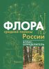 книга "Флора средней полосы России..."