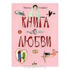 Книга о любви