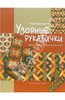 Книга - Галина Поверина "Узорные рукавички: Варежки и перчатки, связанные на спицах "