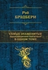 Рэй Брэдбери: Самые знаменитые произведения писателя в одном томе