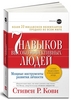 С. Р. Кови "7 навыков высокоэффективных людей"