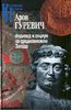 Арон Гуревич "Индивид и социум на средневековом Западе"