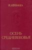 Йохан Хёйзинга "Осень Средневековья"