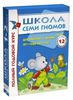 Набор "Школа семи гномов" от года