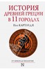 Пол Картледж: История Древней Греции в 11 городах