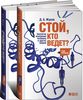 Книга "Стой, кто ведёт"