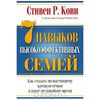 7 навыков высокоэффективных семей