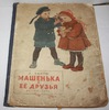 Барто А. Машенька и ее друзья. Рисунки Н.Цейтлина. М. Детгиз. 1953г.