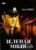 Посмотреть фильм "Зеленая миля"